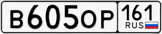 Купить гос номер В605ОР 161