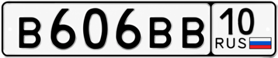 Купить гос номер В606ВВ 10