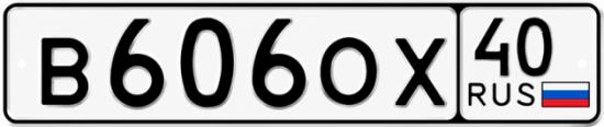 Купить гос номер В606ОХ 40