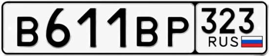 Купить гос номер В611ВР 323