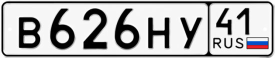 Купить гос номер В626НУ 41