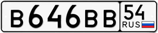 Купить гос номер В646ВВ 54