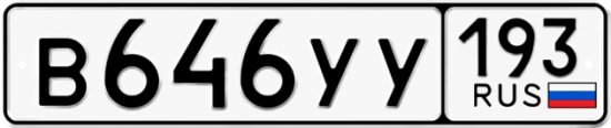 Купить гос номер В646УУ 193
