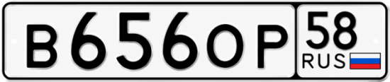 Купить гос номер В656ОР 58