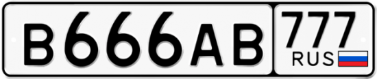 Купить гос номер В666АВ 777