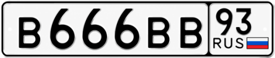 Купить гос номер В666ВВ 93
