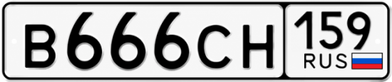 Купить гос номер В666СН 159