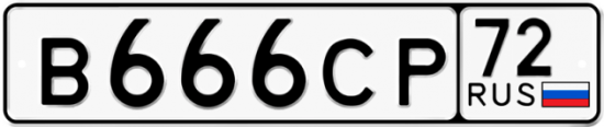 Купить гос номер В666СР 72