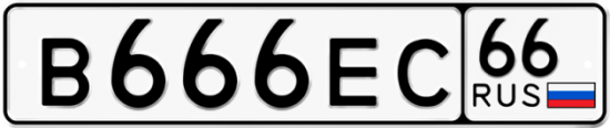 Купить гос номер В666ЕС 66