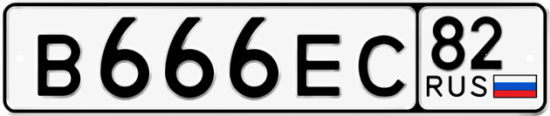Купить гос номер В666ЕС 82