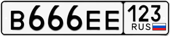 Купить гос номер В666ЕЕ 123