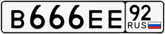 Купить гос номер В666ЕЕ 92
