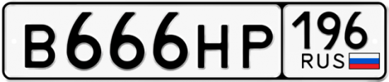 Купить гос номер В666НР 196