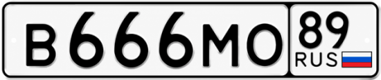 Купить гос номер В666МО 89