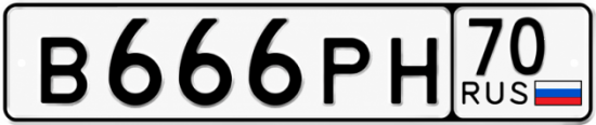 Купить гос номер В666РН 70