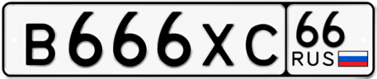 Купить гос номер В666ХС 66