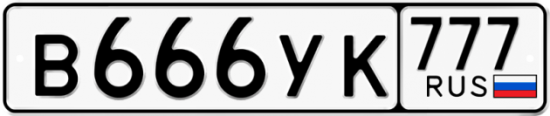 Купить гос номер В666УК 777