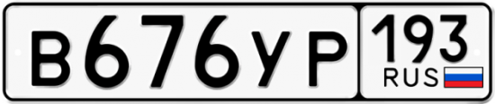 Купить гос номер В676УР 193