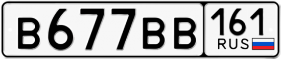 Купить гос номер В677ВВ 161