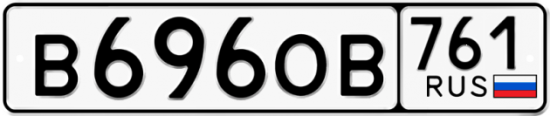 Купить гос номер В696ОВ 761