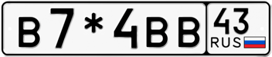 Купить гос номер В7*4ВВ 43