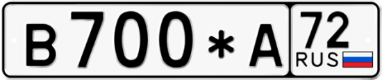 Купить гос номер В700*А 72