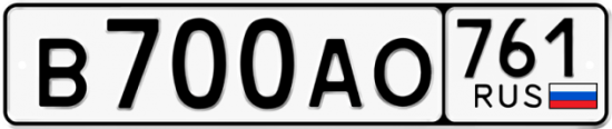Купить гос номер В700АО 761