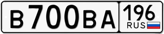 Купить гос номер В700ВА 196