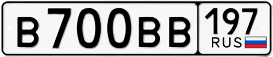Купить гос номер В700ВВ 197