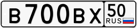 Купить гос номер В700ВХ 50