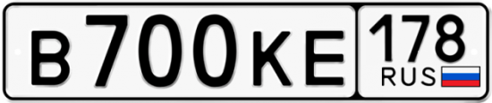 Купить гос номер В700КЕ 178
