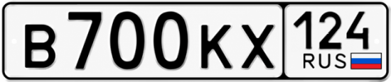 Купить гос номер В700КХ 124