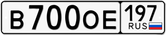 Купить гос номер В700ОЕ 197