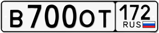 Купить гос номер В700ОТ 172
