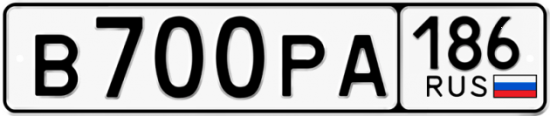 Купить гос номер В700РА 186