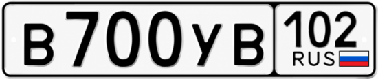 Купить гос номер В700УВ 102