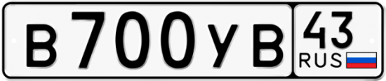 Купить гос номер В700УВ 43