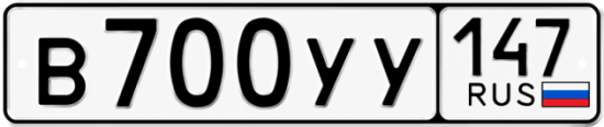 Купить гос номер В700УУ 147