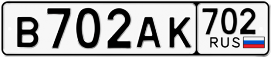Купить гос номер В702АК 702