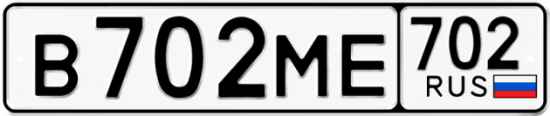 Купить гос номер В702МЕ 702