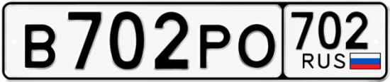 Купить гос номер В702РО 702