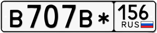 Купить гос номер В707В* 156