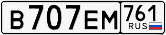 Купить гос номер В707ЕМ 761