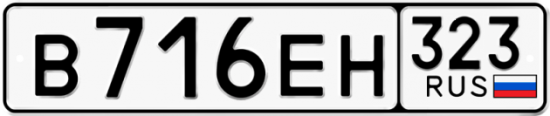 Купить гос номер В716ЕН 323