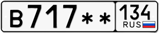 Купить гос номер В717** 134