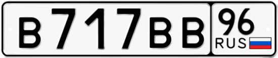 Купить гос номер В717ВВ 96