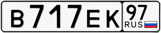 Купить гос номер В717ЕК 97