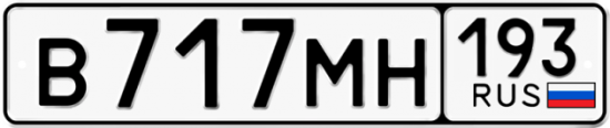 Купить гос номер В717МН 193