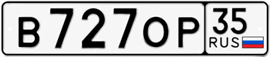 Купить гос номер В727ОР 35