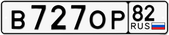 Купить гос номер В727ОР 82